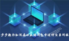 一步步教你如何在以太坊钱包中进行交易所操作