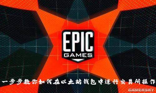 一步步教你如何在以太坊钱包中进行交易所操作