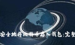如何安全地将比特币存入钱包：完整指南
