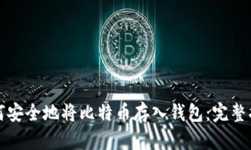 如何安全地将比特币存入钱包：完整指南