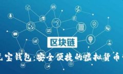 比特币元宝钱包：安全便捷的虚拟货币管理利器