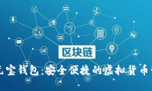 比特币元宝钱包：安全便捷的虚拟货币管理利器