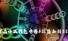 如何在小狐钱包中将FIL添加到BSC链