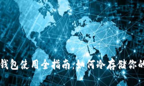 比特币核心钱包使用全指南：如何冷存储你的比特币资产