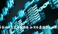 比特币核心钱包使用全指南：如何冷存储你的比