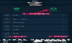 如何正确使用小狐钱包：详细视频教程与常见问