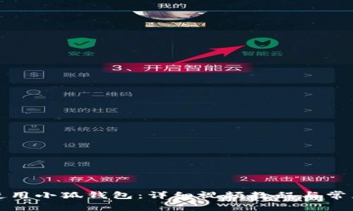 如何正确使用小狐钱包：详细视频教程与常见问题解答