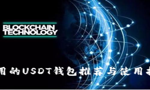 常用的USDT钱包推荐与使用指南