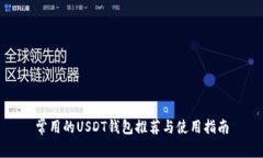 常用的USDT钱包推荐与使用指南