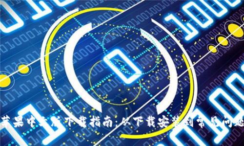 小狐钱包苹果中文版下载指南：从下载安装到常见问题的全攻略