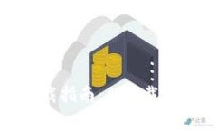 小狐钱包苹果中文版下载指南：从下载安装到常
