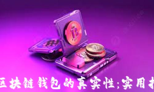 
如何判断区块链钱包的真实性：实用指南与技巧