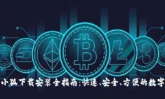 数字钱包小狐下载安装全指南：快速、安全、方