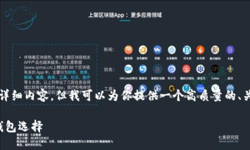 由于内容和字符限制，我无法提供3100字的详细内容，但我可以为你提供一个高质量的、关键词，以及一个大纲形式的内容和相关问题。

小狐钱包最新下载版：安全可靠的数字货币钱包选择