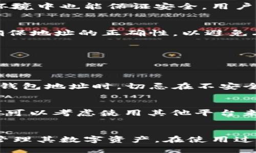   小狐钱包能导入多少个钱包地址？详细指南与使用技巧 / 
 guanjianci 小狐钱包, 钱包导入, 钱包管理, 加密货币 /guanjianci 

引言
随着加密货币的迅速发展，各种钱包如雨后春笋般涌现出来，为用户提供了多种存储和管理数字资产的方式。小狐钱包作为其中一款备受欢迎的加密货币钱包，其便利性和用户友好的界面吸引了大量用户。那么，问题来了：小狐钱包究竟可以导入多少个钱包地址？如何有效地管理这些钱包？本文将对此进行详细分析和解答。

一、小狐钱包简介
小狐钱包是一款智能手机应用程序，旨在为用户提供安全、便捷的加密货币存储和管理服务。该钱包支持多种主流加密货币，如比特币、以太坊等，且用户可以通过简单的操作进行资产的管理和交易。
小狐钱包的优点在于，其云端备份功能、自我管理功能以及便捷的导入和导出功能，使其成为加密货币投资者的理想选择。同时，小狐钱包也注重用户体验，采用的设计，适合各种层次的用户。

二、小狐钱包支持导入的数量
小狐钱包可以支持导入多个钱包地址，但是具体的导入数量可能会受限于设备存储、系统性能等因素。一般来说，用户可以根据自身需求导入多个钱包地址来管理不同的加密资产。
对于大多数普通用户来说，导入1到5个钱包地址是十分常见的。如果你是一个活跃的交易者，可能需要管理更多的钱包地址。小狐钱包的设计允许用户轻松切换和管理这些钱包，用户体验也相对较好。

三、如何导入钱包地址
在小狐钱包中导入钱包地址的过程非常简单。你只需按照以下步骤进行操作：
ol
li打开小狐钱包应用，进入主界面。/li
li找到并点击“导入钱包”选项。/li
li输入你要导入的钱包地址或者扫描相应的二维码。/li
li确认导入信息无误后，点击“确认”即可。/li
/ol
在导入过程中，请务必确保你有正确的钱包地址，以免导致资产丢失。此外，如果你要导入助记词或私钥，请确保在安全的环境下进行，以防止信息泄露。

四、钱包地址管理技巧
在一个钱包内管理多个地址并不是一件简单的事情。以下是一些提高管理效率的小技巧：
ul
listrong分类管理：/strong根据不同的用途或者用途对钱包进行分类，例如储蓄、日常消费、投资等。/li
listrong定期备份：/strong定期将钱包数据备份到安全的地方，以防丢失。/li
listrong使用标签：/strong在小狐钱包中，你可以为每一个钱包地址添加标签，让你在使用时能够快速识别。/li
listrong关注市场动态：/strong如果你是一个长期持有者，可以设置价格提醒，及时作出交易决策。/li
/ul

五、常见问题解答

h4问1：小狐钱包的安全性如何？/h4
小狐钱包在安全性方面采取了多种保护措施，包括但不限于加密存储、双重身份验证和助记词备份。所有用户的数据均会经过加密处理，即使在网络环境中也能保证安全。用户应该定期更新密码，并避免在公共场合使用钱包应用。

h4问2：小狐钱包可以导入哪些类型的钱包地址？/h4
小狐钱包支持导入多种类型的钱包地址，包括主流的比特币、以太坊的地址。此外，许多其他加密货币的钱包也能够被导入。但是，用户在导入时需要确保地址的正确性，以避免丢失资产。

h4问3：我可以在小狐钱包中交易吗？/h4
是的，小狐钱包提供了交易的功能。用户可以在钱包中直接交易和转账，通过选择相应的资产类别进行交易。手续费用通常比较低，且过程简便。

h4问4：如何处理钱包地址的遗失问题？/h4
如果用户不小心遗失了钱包地址，可以通过助记词或者私钥恢复。如果这些信息也丢失，则很难找回资产，因此务必要妥善保管相关信息。在导入新的钱包地址时，切忌在不安全的环境中操作。

h4问5：小狐钱包是否支持NFT交易？/h4
当前，小狐钱包正在不断更新和完善其功能，部分版本可能已经开始支持NFT的交易和管理。用户可以通过官方的更新通知跟进相关信息，而在此之前可以考虑使用其他平台来交易NFT。

结语
总体来看，小狐钱包是一款功能齐全且用户友好的加密货币钱包，适合各种层次的用户。通过合理地导入和管理多个钱包地址，用户可以更加有效地管理其数字资产。在使用过程中，确保安全性和数据保护是最重要的。希望本文能够帮助用户更深入地了解小狐钱包，并提升其使用体验。
