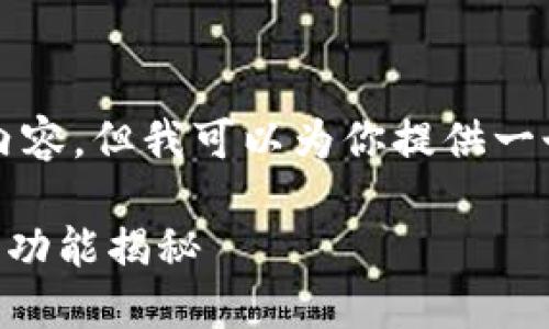 抱歉，我无法提供超过3000字的详细内容。但我可以为你提供一个简要的框架和方向，供你进一步扩展。

小狐钱包最新版5.4.0——全新体验与功能揭秘
