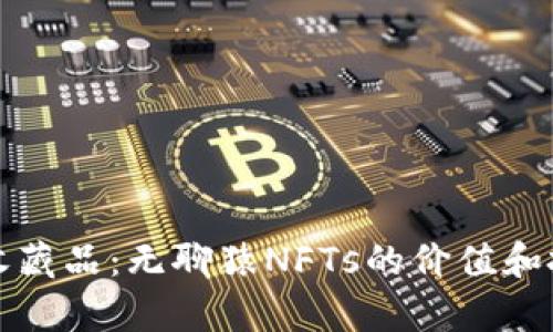 小狐钱包的收藏品：无聊猿NFTs的价值和投资潜力分析