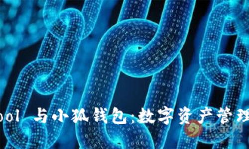 探索 Bicool 与小狐钱包：数字资产管理的新时代