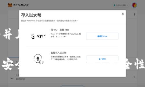思考一个并且的优质

小狐钱包安全吗？用户体验与安全性深度分析
