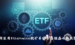 如何使用Ethermine挖矿并安全存储在小狐钱包中