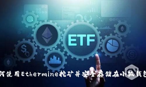 如何使用Ethermine挖矿并安全存储在小狐钱包中
