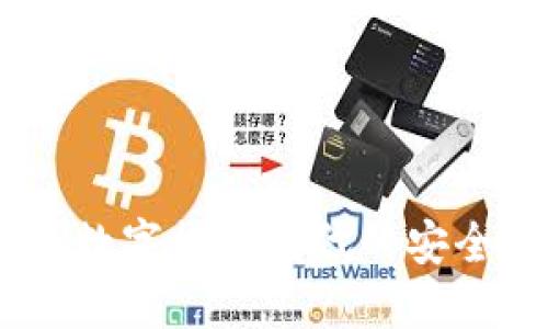 小狐钱包：数字货币时代的安全可靠选择