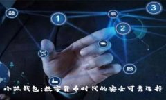 小狐钱包：数字货币时代的安全可靠选择