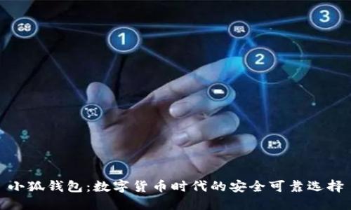 小狐钱包：数字货币时代的安全可靠选择