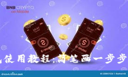 小狐钱包使用教程：简笔画一步步教你上手