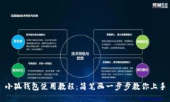小狐钱包使用教程：简笔画一步步教你上手
