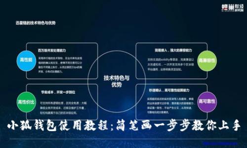 小狐钱包使用教程：简笔画一步步教你上手