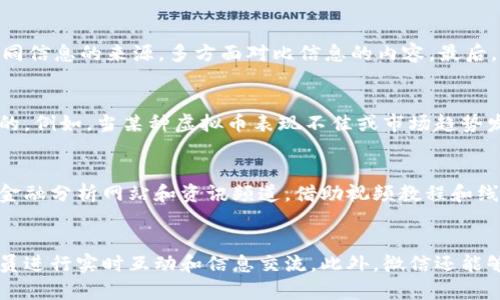 : 了解微信中的虚拟币群和钱包，掌握数字货币的使用技巧与安全性

微信, 虚拟币, 群, 钱包/guanjianci

一、什么是微信虚拟币？
微信近年来逐渐融入了虚拟币交易的风潮，提供了便捷的数字货币交易方式。虚拟币，通俗来说，是一种基于区块链技术生成和交易的数字资产，可以用于多种用途，包括投资、支付等。在微信中，用户可以通过各种方式获取虚拟币，有的人通过参与ICO，有的人通过在线交易平台购买。

值得注意的是，虚拟币的价格波动较大，因此投资者需要具备一定的市场分析能力。微信为用户提供了一个便利的社区平台，用户可以在群聊中讨论虚拟币的趋势、分享交易策略，甚至建立投资团队进行联合交易。对于那些对数字资产感兴趣，或想要了解虚拟币的用户，微信确实提供了一个良好的平台。

二、如何使用微信进行虚拟币交易？
使用微信进行虚拟币交易的第一步是下载相应的钱包应用，这些应用通常会提供对多种虚拟币的支持。用户可以选择如“币安”、“火币网”等知名的交易所应用，将其绑定到微信账号中，以便于交易时使用。

在安装完钱包应用后，用户需要进行身份认证，以确保交易的安全。认证通过后，用户可以通过链接银行卡、信用卡等支付账户，便捷地进行虚拟币的购买和出售。一旦购买成功，虚拟币将直接转入用户的数字钱包中，用户可以随时监控虚拟币的市值变化。

三、虚拟币群的作用与好处
虚拟币群是微信上一个重要的信息交流渠道。它可以吸引志同道合的朋友和投资者汇聚在一起，分享行情、技术分析、投资策略等信息，帮助成员更好地理解市场趋势。此外，群内的互动也能激发新的投资灵感，让用户获得第一手的市场情报。

在这些群里，成员们可以分享自己的交易经历、交易策略，以及对市场的看法，甚至会有人专门分享一些虚拟币项目的基本面研究。这种信息的透明化和共享，能够帮助没有太多投资经验的新手更快速地入门，并提升交易水平。

四、如何安全使用虚拟币钱包？
随着虚拟币的火热发展，安全问题也日益突出。用户在使用微信虚拟币钱包时，一定要采取多重防护措施。首先，选择一个信誉良好的钱包，如硬件钱包、软件钱包，确保你的虚拟币不会因黑客攻击等原因导致损失。 

其次，用户应定期更改钱包账户的密码，不要轻易将个人信息泄露给他人，尤其是在群聊中与陌生人交流时，保持警惕，避免遭受诈骗。此外，开启两步验证也是一项有效的安全措施，可以进一步增强账户的保护。

五、如何选择适合自己的虚拟币？
选择适合自己的虚拟币是一个复杂但重要的过程。首先，用户需要了解市场，保持对最新动态的关注。这可以通过参加微信群、投资者论坛，或订阅相关的公众号来实现。用户还应了解各虚拟币的基本面和技术面分析，包括其背后的技术、团队以及市场需求等。

在选择虚拟币时，建议用户多样化投资，避免将所有资金投入单一的虚拟币中。研究并选择几种不同类型的虚拟币，以降低风险，同时抓住不同种类虚拟币可能带来的收益。结合个人的财务状况和风险承受能力来制定相应的投资策略，做到心中有数。

六、总结及未来展望
微信作为一个日常生活中不可缺少的社交工具，其丰富的功能使得虚拟币交易变得更加方便快捷。在这一背景下，虚拟币的群体与钱包应用正成为越来越多投资者的首选。尽管市场机会与挑战并存，但只要用户采取适当的措施，提升自己的投资策略和风险防范能力，依然可以在这个风潮中获取潜在的收益。

未来，随着技术的不断成熟和政策的日渐规范，微信上的虚拟币市场将愈发健全。对此，我们要保持关注，并积极适应这个不断变化的市场环境，掌握更多知识和技巧。

常见问题解答

Q1: 微信虚拟币交易的安全性如何保障？
微信虚拟币交易的安全性对于用户来说至关重要。首先，用户在进行交易前应选择声誉良好的平台或钱包应用，确保其具有强大的技术支持和良好的用户评价。其次，使用完钱包后，及时将虚拟币转移至安全的冷钱包中，避免长时间存放在热钱包中带来的风险。此外，开启两步验证、使用强密码和定期更改密码也是有效的保护措施。

Q2: 微信虚拟币群聊中如何判断信息的真假？
在虚拟币群聊中，信息良莠不齐。要判断信息的真实性，首先要关注信息来源。尽量依靠知名度高且信誉良好的用户发布的信息。其次，交叉验证不同信息的来源，多方面对比信息的内容。最后，注意个人经验和市场趋势，合理判断信息的可靠性，避免盲目跟风。

Q3: 如何管理自己的虚拟币投资组合？
管理虚拟币投资组合需要制定明晰的投资目标，根据市场趋势和个人风险承受能力进行配置。定期检查投资组合的表现，并适度进行调整是必要的。例如，当某种虚拟币表现不佳或市场趋势发生变化时，及时做出反应，将资金重新配置至更具潜力的项目。另外，保持对市场动态的关注，可以帮助用户随时调整策略，抓住投资机会。

Q4: 初学者如何快速掌握虚拟币交易的基本知识？
初学者可以通过多种方式快速掌握虚拟币交易的基本知识。参加微信群和投资论坛，通过参与讨论获得行业的最新动态和投资经验。订阅专业的金融分析网站和资讯频道，借助视频教程和线上课程帮助理解虚拟币的基本概念和交易规则。重要的是，保持实践，通过模拟交易，逐步积累自己的交易经验，提高决策能力。

Q5: 与其他交易平台相比，微信的虚拟币交易有哪些优势？
微信作为一个主流的社交工具，其虚拟币交易相较于其他交易平台具有便捷性和强大的社区支持。用户可以随时随地进行交易，与好友和群聊成员进行实时互动和信息交流。此外，微信还能够提供多种支付方式，方便用户进行实时交易，省去了许多繁琐的流程。这种社交互动和便携性，使得在微信上进行虚拟币交易愈发财富化与活跃。