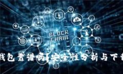 小狐钱包靠谱吗？安全性分析与下载指南
