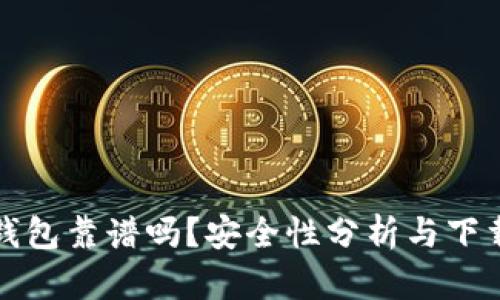 小狐钱包靠谱吗？安全性分析与下载指南
