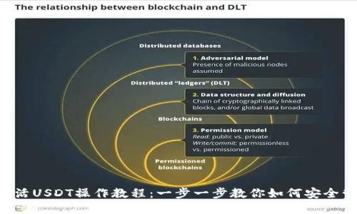 TRX冷钱包激活USDT操作教程：一步一步教你如何安全管理加密资产