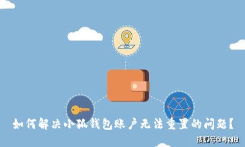 如何解决小狐钱包账户无法重置的问题？