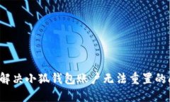 如何解决小狐钱包账户无法重置的问题？