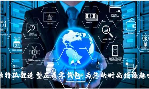 独特狐狸造型皮质零钱包：为您的时尚增添趣味