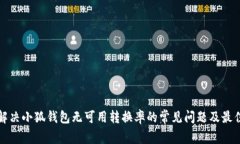如何解决小狐钱包无可用
