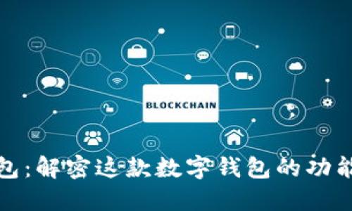 小狐钱包：解密这款数字钱包的功能与优势