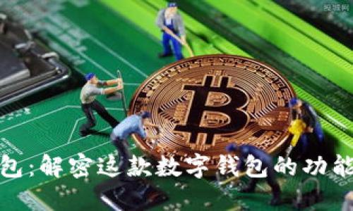 小狐钱包：解密这款数字钱包的功能与优势