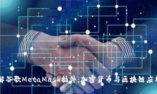深入了解谷歌MetaMask插件：加密货币与区块链应用的桥梁