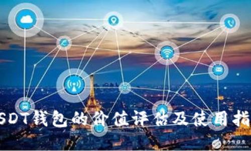USDT钱包的价值评估及使用指南