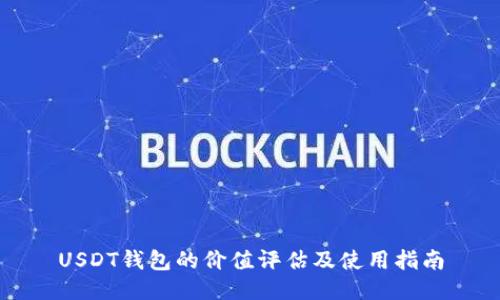 USDT钱包的价值评估及使用指南