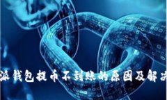 比特派钱包提币不到账的