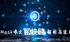 MetaMask中文钱包：全面解析与使用指南
