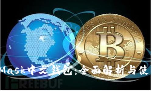 MetaMask中文钱包：全面解析与使用指南