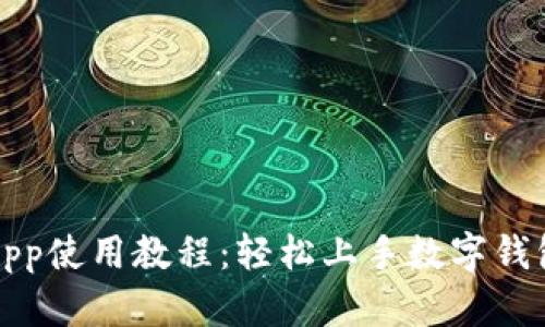 小狐钱包App使用教程：轻松上手数字钱包的每一步