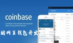 以太坊网页钱包开发指南