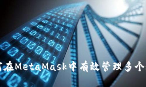 如何在MetaMask中有效管理多个账户